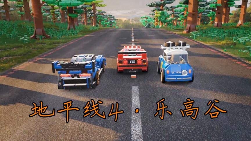地平线4：试玩乐高DLC，能把法拉利撞散架吗？