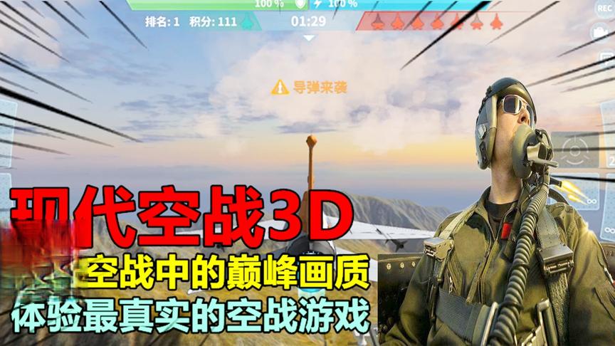 现代空战3D，手游空战中的巅峰画质，体验最真实的空战游戏