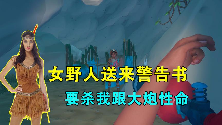 木筏求生联机71：女野人送来警告书，我跟大炮忍够了，去山洞攻打