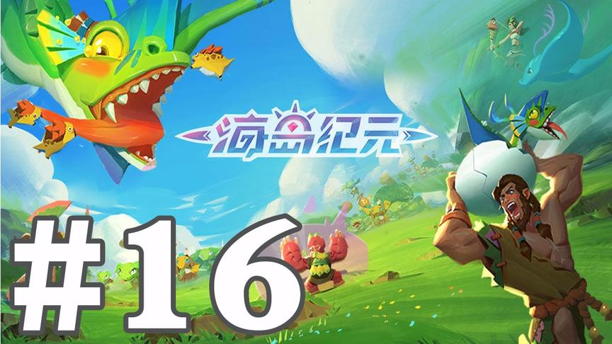 【奥尼玛】海岛纪元 EP16