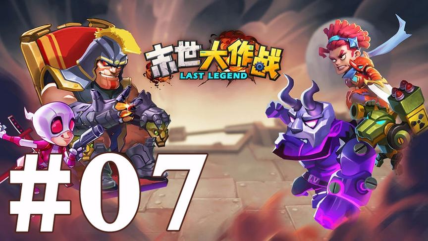 【奥尼玛】末世大作战 EP7