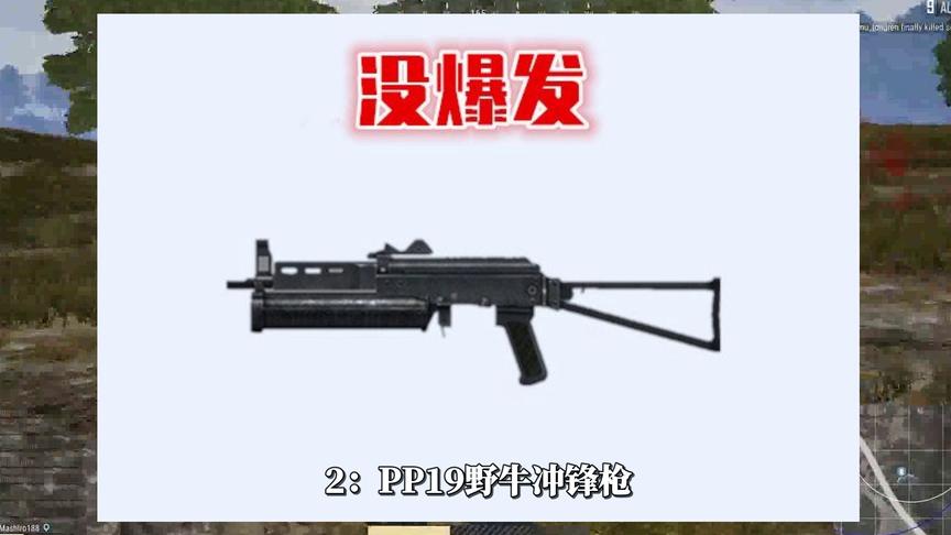 绝地求生：最不实用的3把枪，它外形看似刚猛，实则相当弱鸡！