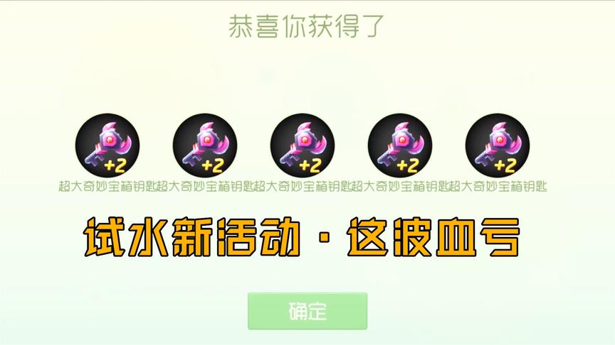 球球大作战童心：试水新活动，200RMB换来十把钥匙