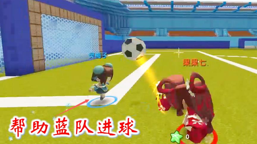 迷你世界足球联赛5：小宇当了一回“叛徒”，帮助蓝队进球