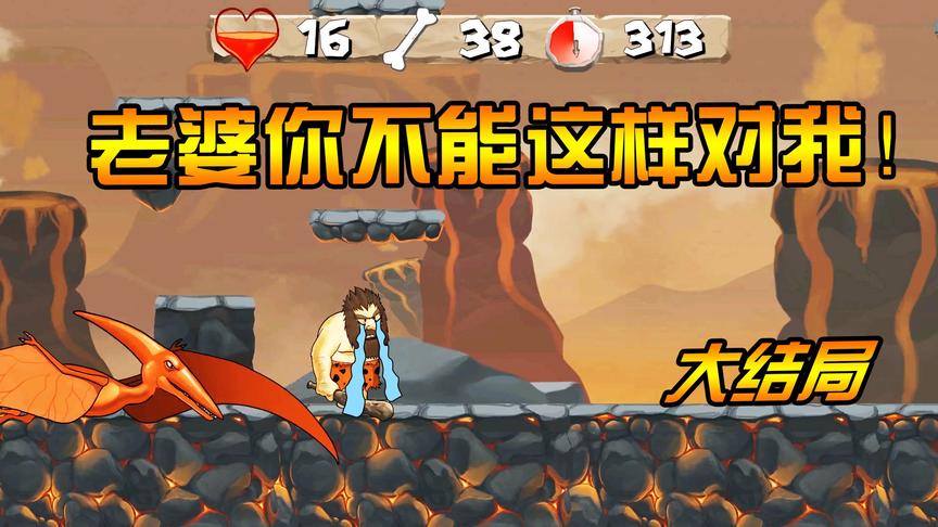 野蛮人历险记：最强boss决战火山之巅，结果老婆又跑了？