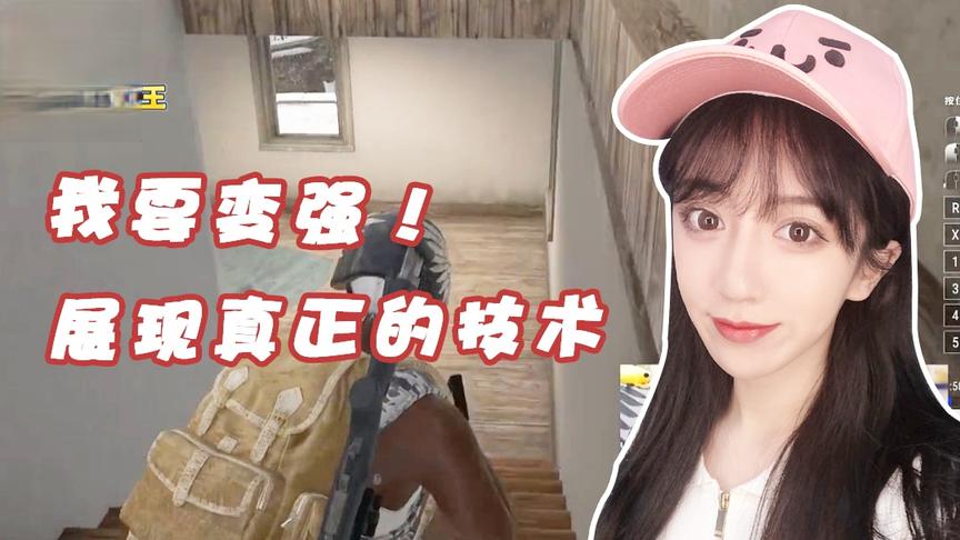 绝地求生呆妹儿：我不能做一个菜鸟！是很好展现真正的技术了