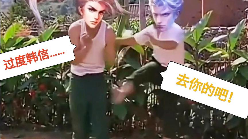 国服韩信，请战……铠：去你的吧！