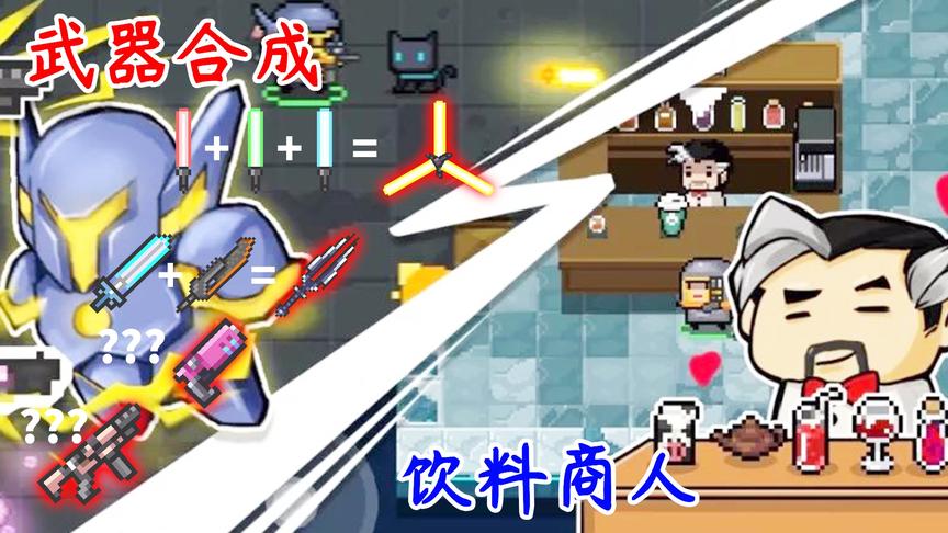 元气骑士新版本：武器合成与NPC饮料商人