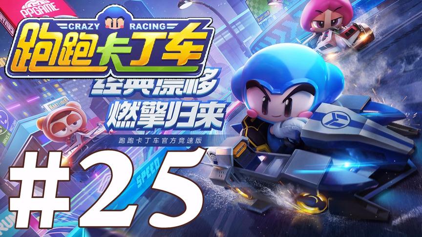 【奥尼玛】跑跑卡丁车手游 EP25