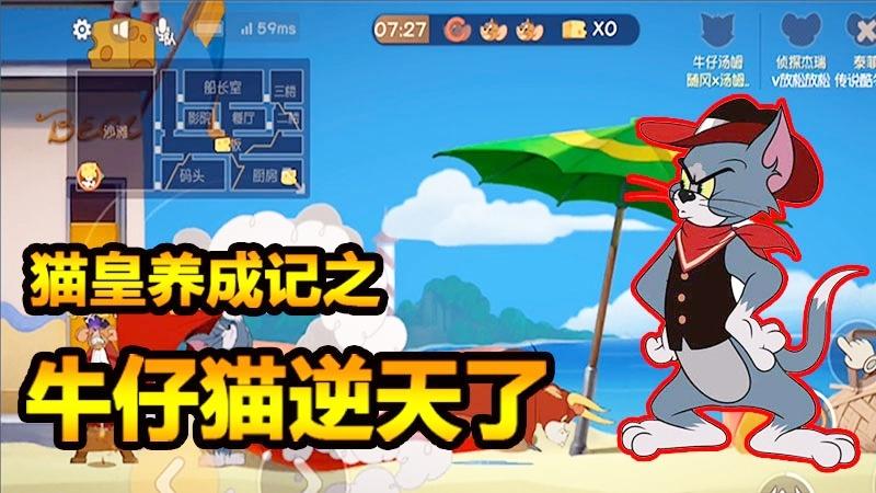 随风猫皇之路01：牛仔汤姆这是要上天吗？小皮鞭把老鼠们盘的想哭
