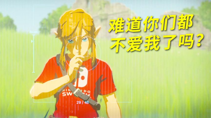都说想塞尔达了，就没人想林克吗？小宝趣玩