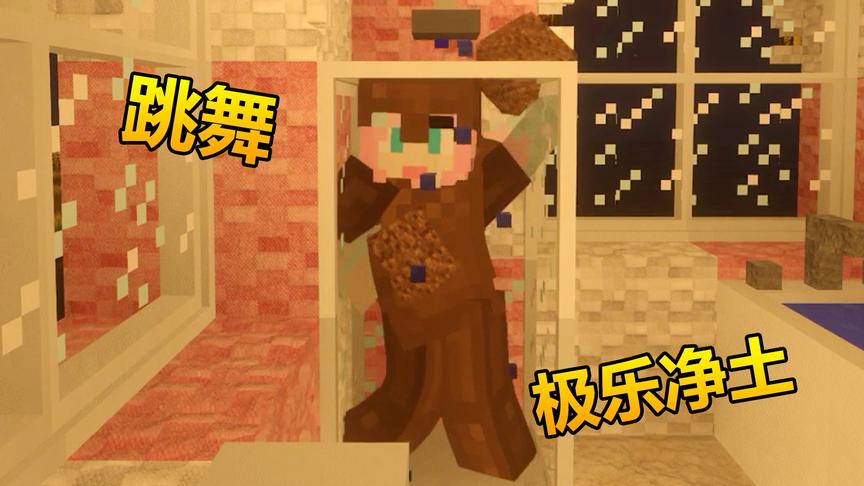 我的世界：变洗澡变跳舞，呕，太辣眼睛了