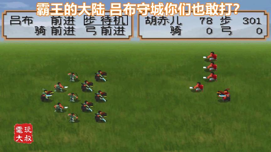 电脑疯了，敢冲上来打吕布，以为自己是潘凤么