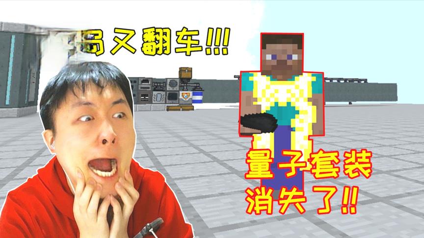 小毅进入空岛存档，一打开就出bug，量子套装直接消失了！