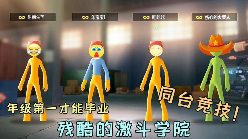 激斗火柴人：我来到激斗学院，只有得到年级第一才能毕业！