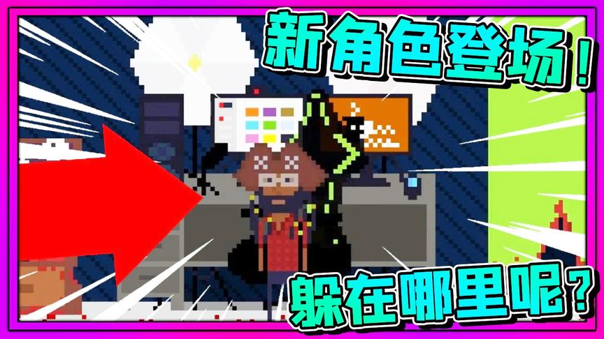 杀人躲猫猫：全新角色登场！躲在角落瑟瑟发抖！