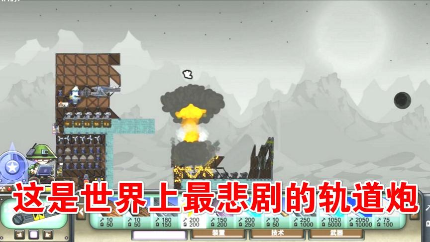 进击要塞：当轨道炮遇上黑洞弹，悲剧产生了！
