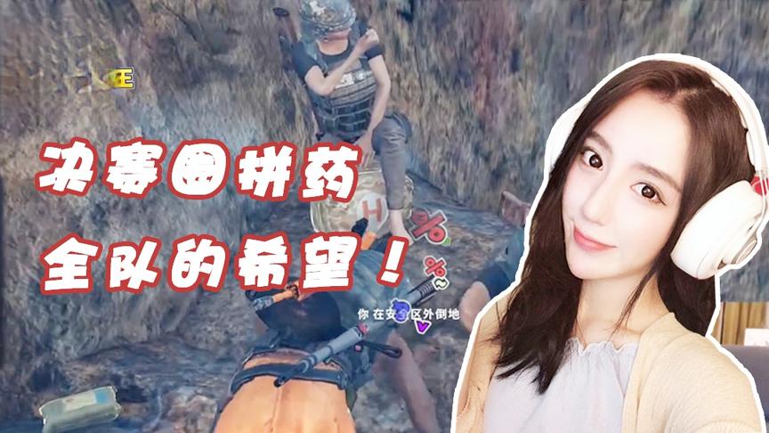 绝地求生呆妹儿：队友成为全队的希望！决赛圈刺激拼药