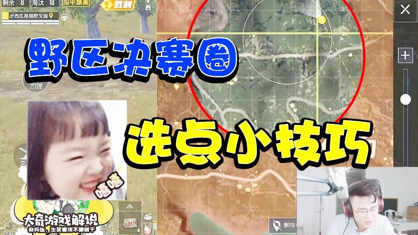 和平精英：野区决赛圈怎样才能不惧伏地魔？学会选点真的很重要！