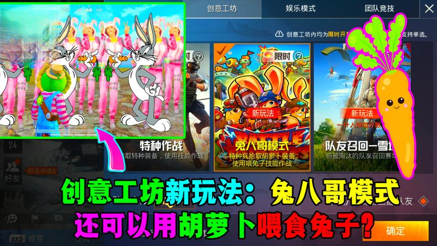 创意工坊新玩法：兔八哥模式！还有新道具：胡萝卜？