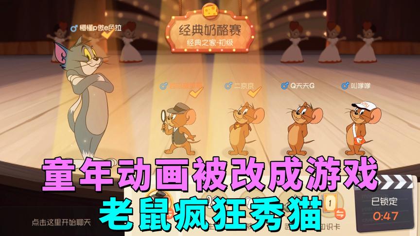猫和老鼠手游：史上最惨汤姆猫，被老鼠玩的晕头转向