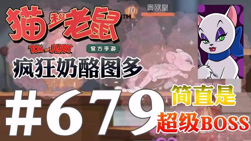 【奥尼玛】猫和老鼠手游 EP679 图多盖洛玩疯狂奶酪就是超级BOSS