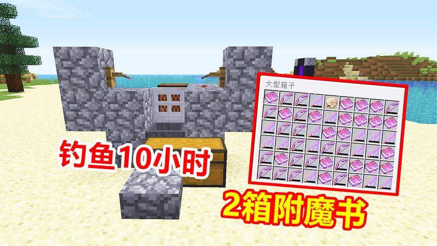 我的世界海洋版59：熬夜钓鱼10小时！掉出4件钻石装的附魔！