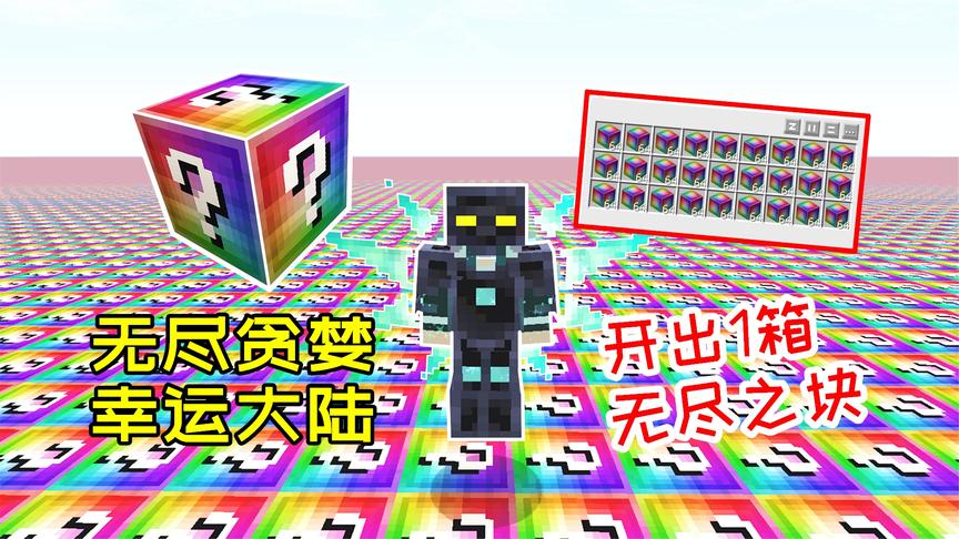 无尽贪婪幸运方块大陆！玩家利用一条代码，创造最富有的地图！