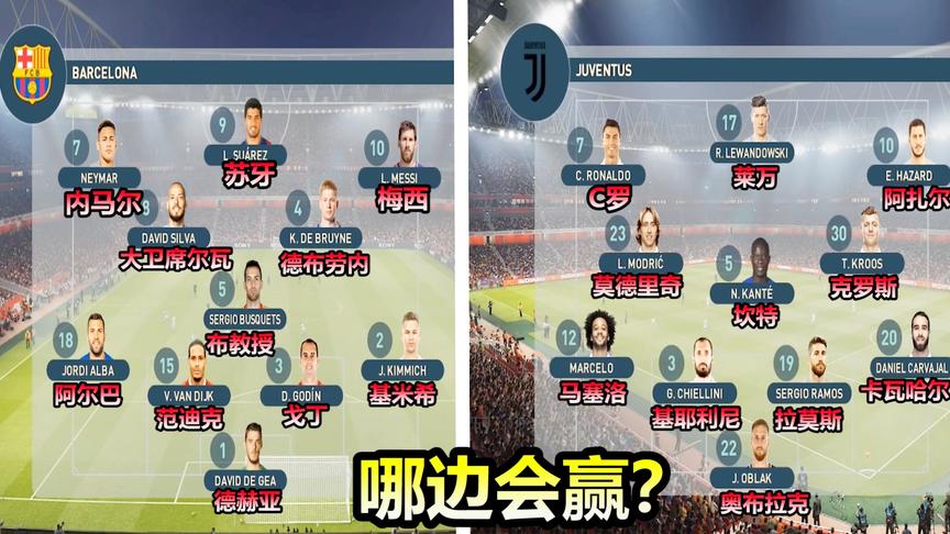 实况足球：如果这两个队在一起踢，哪边会赢？
