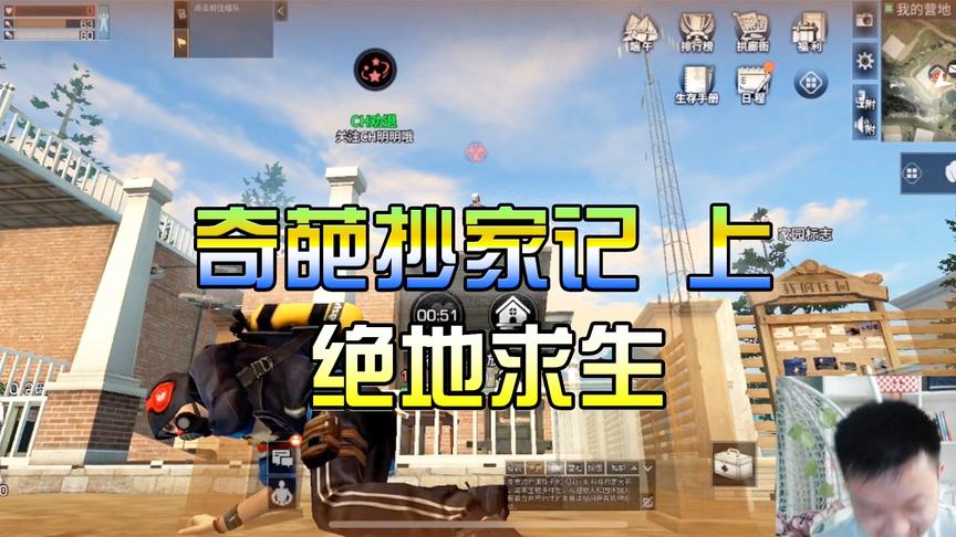 明日之后失落世界：奇葩抄家记上，绝地求生