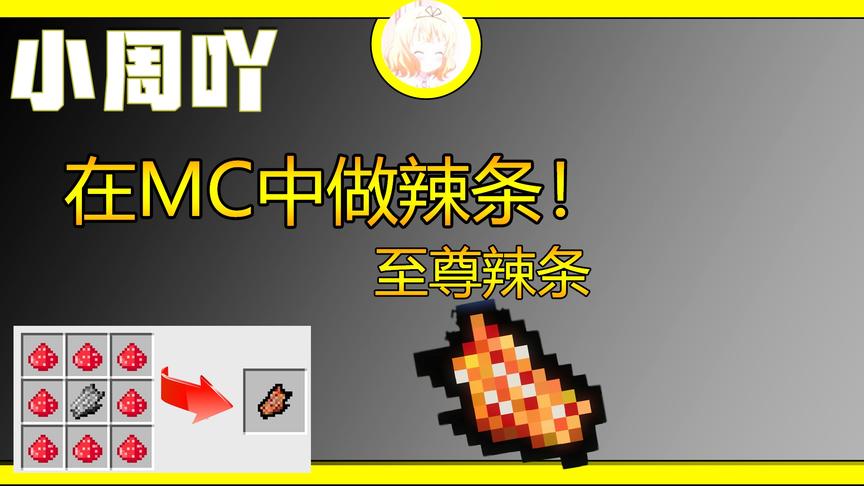 我的世界神奇宝贝6:你在MC中吃过辣条吗？