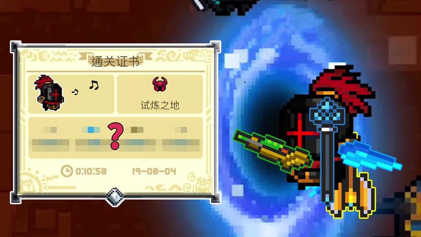 元气骑士：携带超过三把武器通关后，通关证书是怎样的？