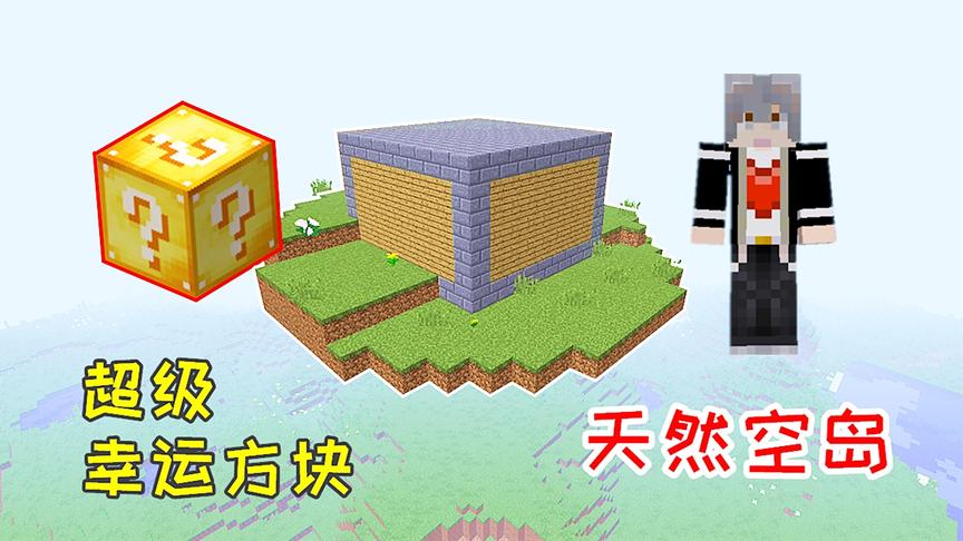 超级幸运方块06：发现天然的空岛，上面有一个黑曜石宝箱！