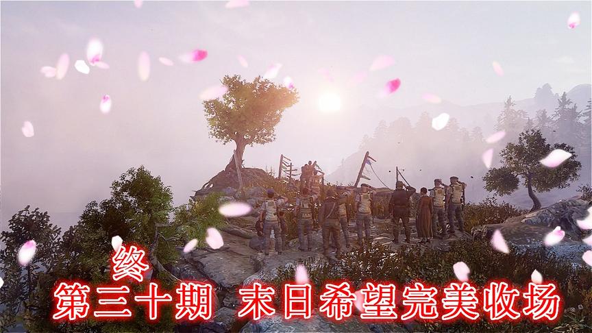 末日希望《地铁离去》无伤亡最高难度P30：末日希望双结局