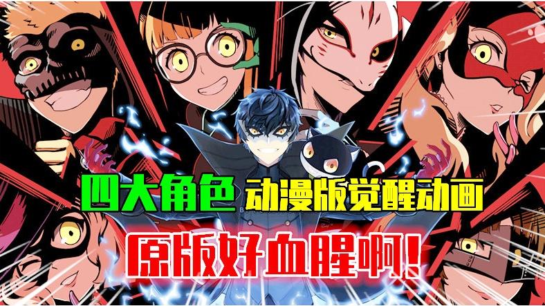 第五人格：P5联动四大角色“动漫版”觉醒动画，原版好血腥啊！