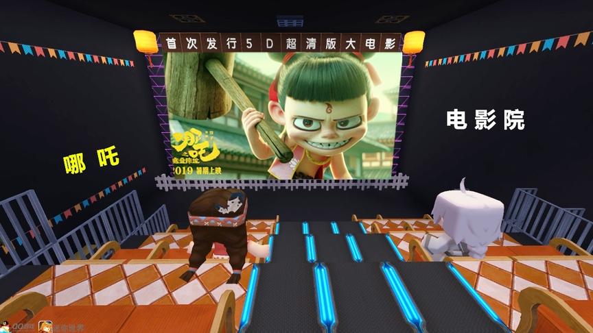 迷你世界：超真实3D电影院看“哪吒”啥感觉，大表姐看后坑了入梦