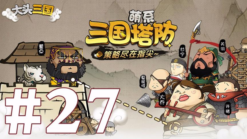 【奥尼玛】大头三国 EP27