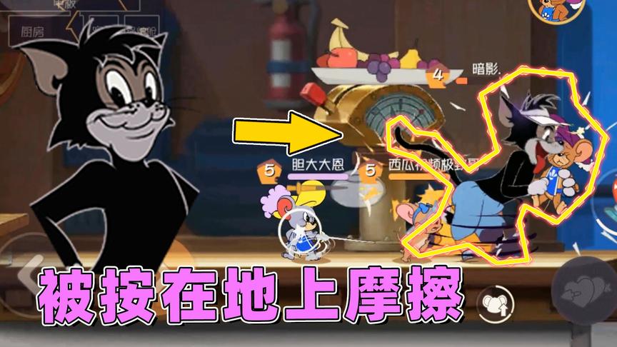 猫和老鼠手游：新版黑猫体质有点弱，被老鼠按在地上摩擦