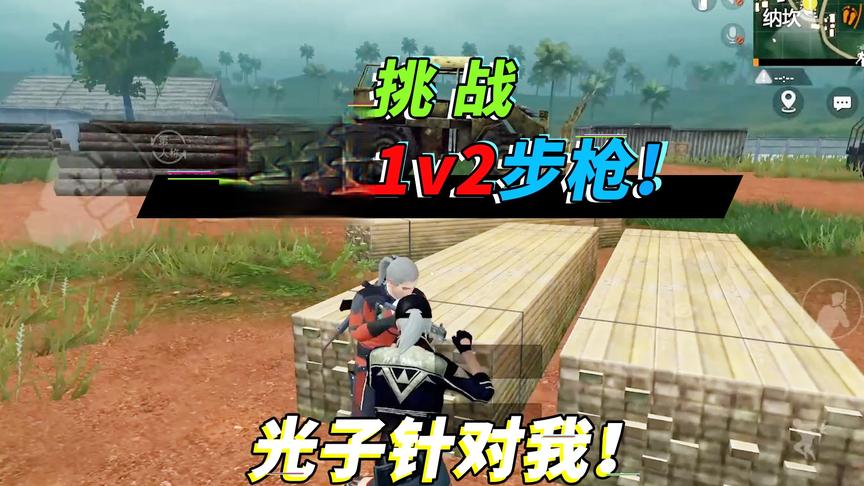 突击手蜜獾：是什么挑战让我被迫用拳头1v2，5分钟成盒近10次！