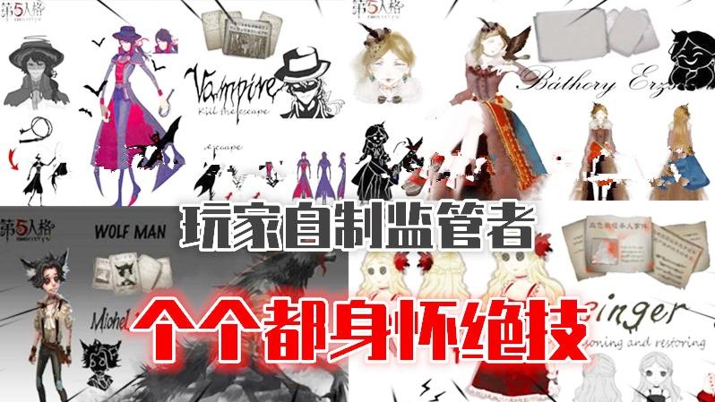 第五人格：大神脑洞大开自制监管者，玩家这么强你确定不改改吗？