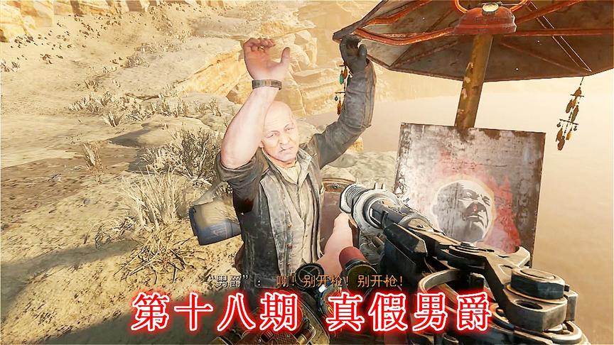 末日希望《地铁离去》无伤亡最高难度P18：真假男爵