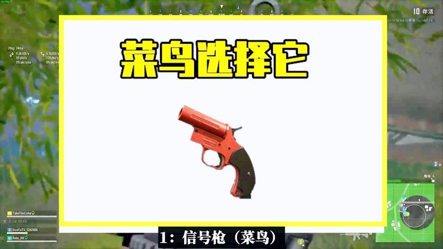 吃鸡小讲堂：如果跳伞能带1把枪，菜鸟选信号枪，大神选无敌的它