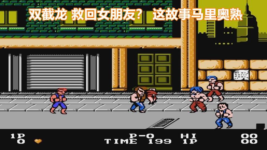 双截龙女朋友被抓走，马里奥：这集我看过
