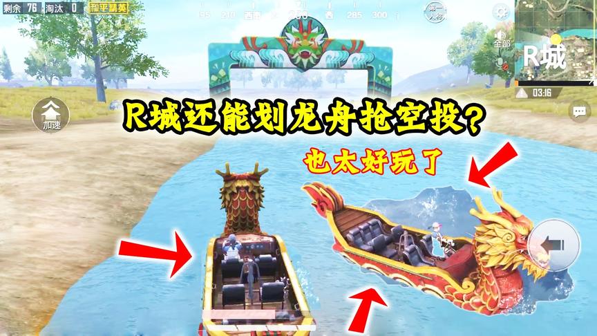 刺激战场：这也太好玩了！原来这R城还能划龙舟抢空投？跑的真快
