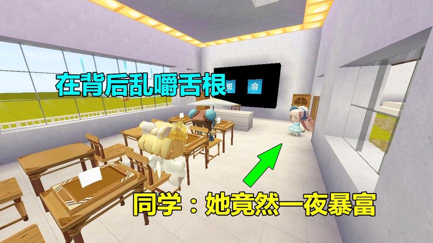 迷你世界：小梦放弃转学，又回到了学校，同学们竟在背后乱嚼舌根