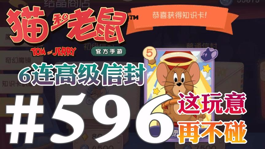 【奥尼玛】猫和老鼠手游 EP596 挑战6连高级信封这玩意千万别碰