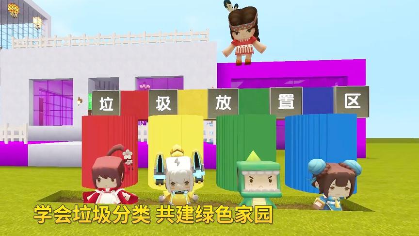 迷你世界故事138：妮妮学会垃圾分类，懂得共建绿色家园的重要性