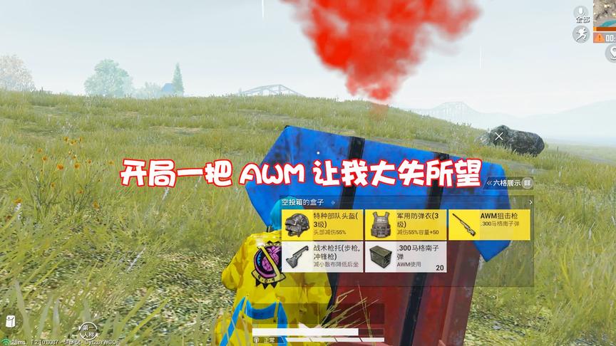暴走的小药：开局一把AWM竟让我很失望，全程残血你猜是什么任务