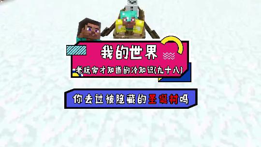 我的世界：你知道圣诞村中的秘密吗？