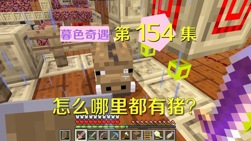 我的世界阿阳暮色奇遇154：阿阳与猪对话，最后忍不住干掉了它